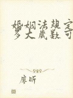 婚姻法规定男女多大岁数可以结婚