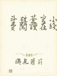 斗破苍穹小说免费阅读在线阅读