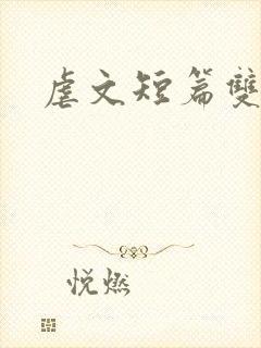 虐文短篇双男主