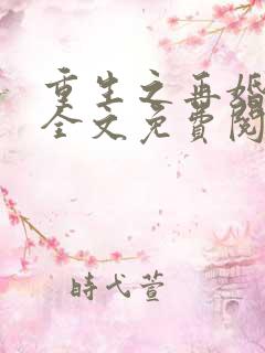 重生之再婚一次全文免费阅读