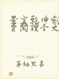 景言乾坤剑神免费阅读全文