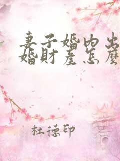 妻子婚内出轨离婚财产怎么分割