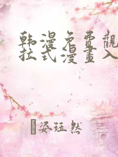 韩漫免费观看下拉式漫画入口