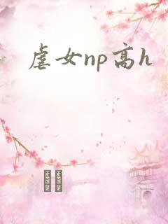 虐女np高h