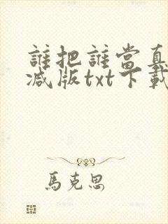 谁把谁当真未删减版txt下载