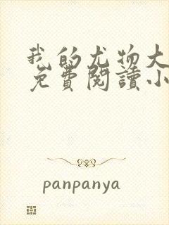 我的尤物大小姐免费阅读小说