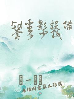 5d电影设备一套多少钱