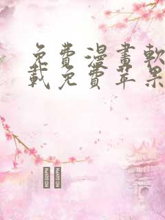 免费漫画软件下载免费苹果