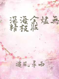 深海余烬无错字精校版