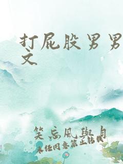 打屁股男男调教文