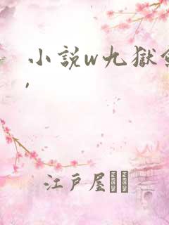 小说w九狱剑王,