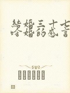 结婚三十七年是啥婚的感言