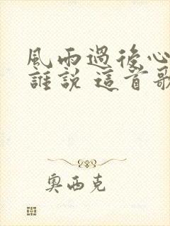 风雨过后心事向谁说 这首歌的歌名