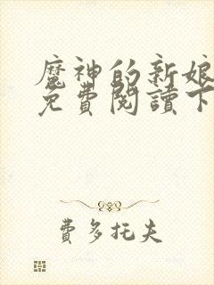 魔神的新娘漫画免费阅读下拉式漫画