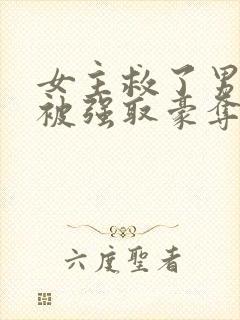 女主救了男主反被强取豪夺的古言