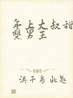 年上大叔甜宠文双男主