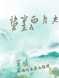 快穿白月光攻略男主h