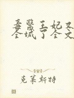 毒医王妃又惊艳全城了全文免费阅读