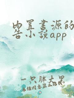 内置书源的无广告小说app