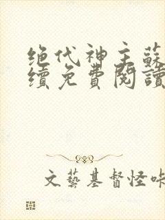 绝代神主苏莫后续免费阅读