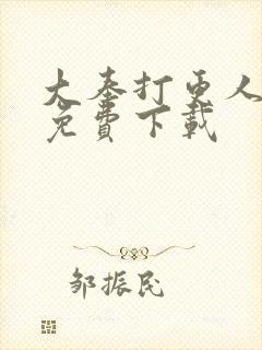 大奉打更人全文免费下载