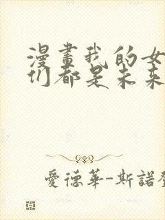 漫画我的女徒弟们都是未来诸天大佬