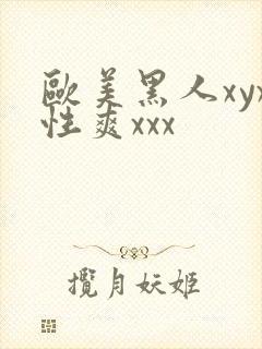 欧美黑人xyx性爽xxx