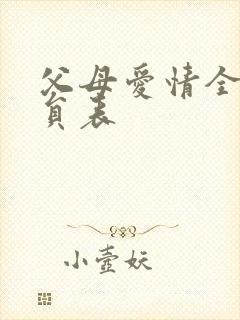 父母爱情全部演员表