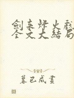 剑来烽火戏诸侯全文大结局