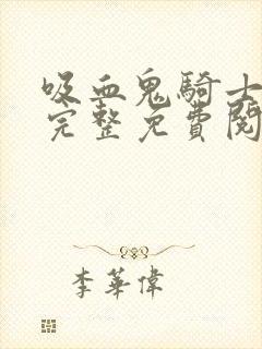 吸血鬼骑士漫画完整免费阅读下拉式六漫画