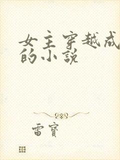 女主穿越成丫鬟的小说