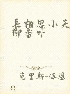 长相思小夭和相柳番外