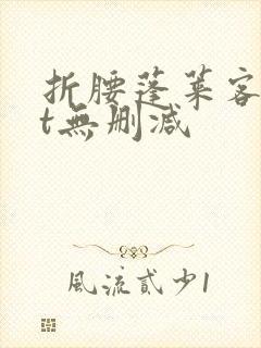 折腰蓬莱客txt无删减