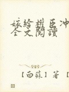 嫁给权臣冲喜后全文阅读