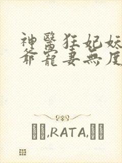 神医狂妃妖孽王爷宠妻无度免费阅读