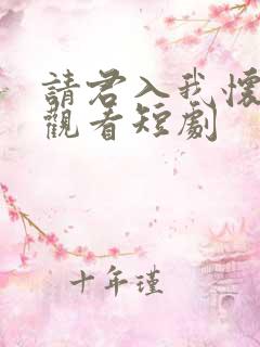 请君入我怀免费观看短剧