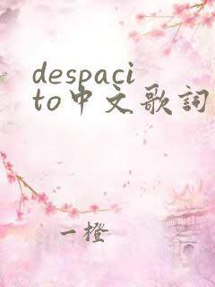 despacito中文歌词