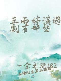 丘雨婷演过的短剧有哪些