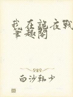 我在诡夜战神魔笔趣阁