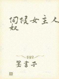 伺候女主人的男奴