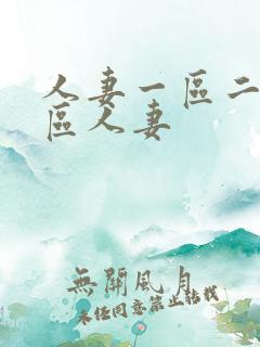 人妻一区二区三区人妻