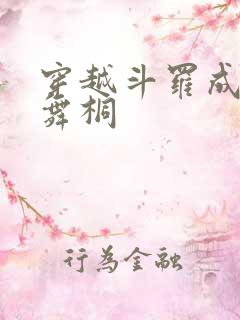 穿越斗罗成为唐舞桐