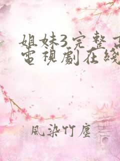 姐妹3完整高清电视剧在线看免费播放