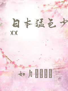 日本猛色少妇xxx