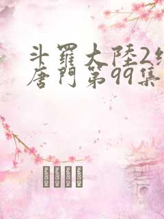 斗罗大陆2绝世唐门第99集
