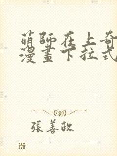 萌师在上奇漫屋漫画下拉式