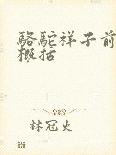 骆驼祥子前9章概括