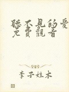 听不见的爱短剧免费观看