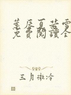 叶辰夏若雪小说免费阅读全文最新