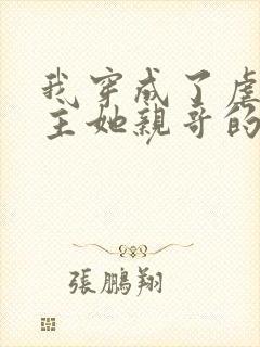 我穿成了虐文女主她亲哥的小说免费阅读